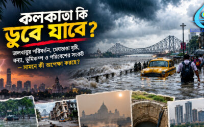 কলকাতার শেষের সেদিন কি আসন্ন?